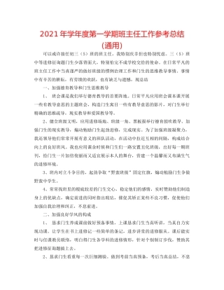 2021年学年度第一学期班主任工作参考总结（通用）