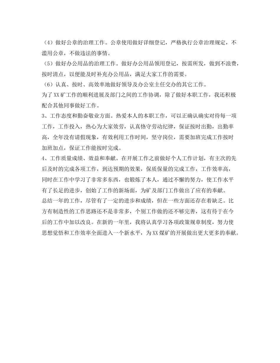 煤矿行政秘书的自我参考总结（通用）_第2页