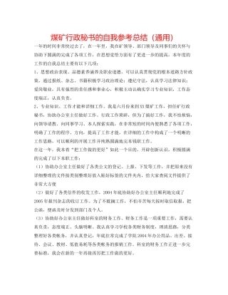 煤矿行政秘书的自我参考总结（通用）