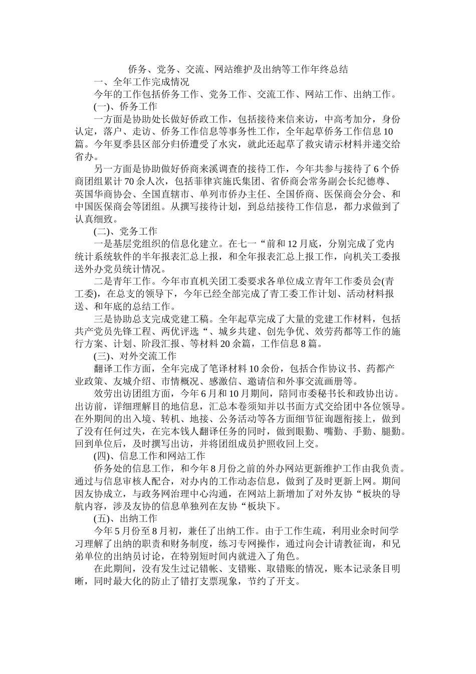 侨务党务交流网站维护及出纳等工作年终总结_第1页
