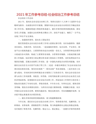 2021年工作参考总结社会综治工作参考总结