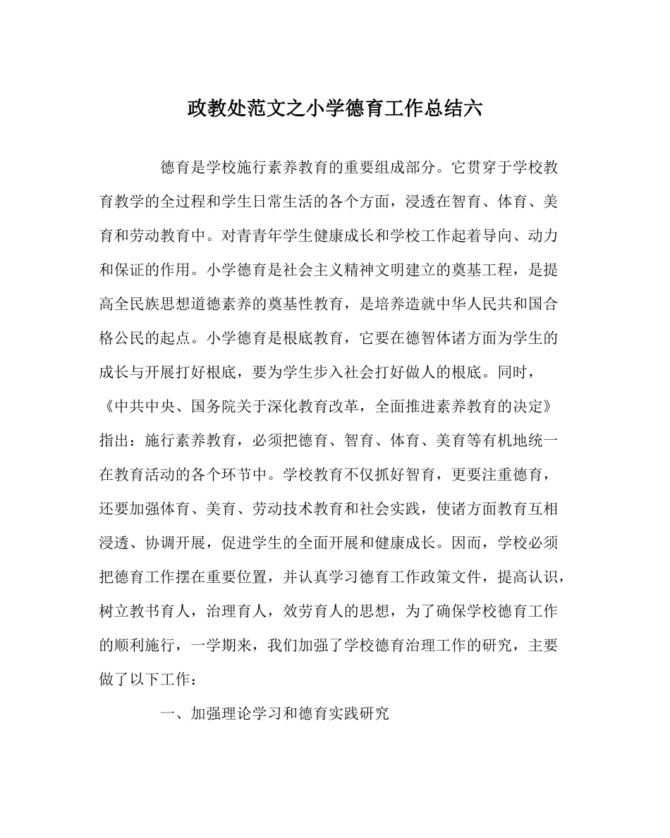 政教处范文小学德育工作总结六_第1页