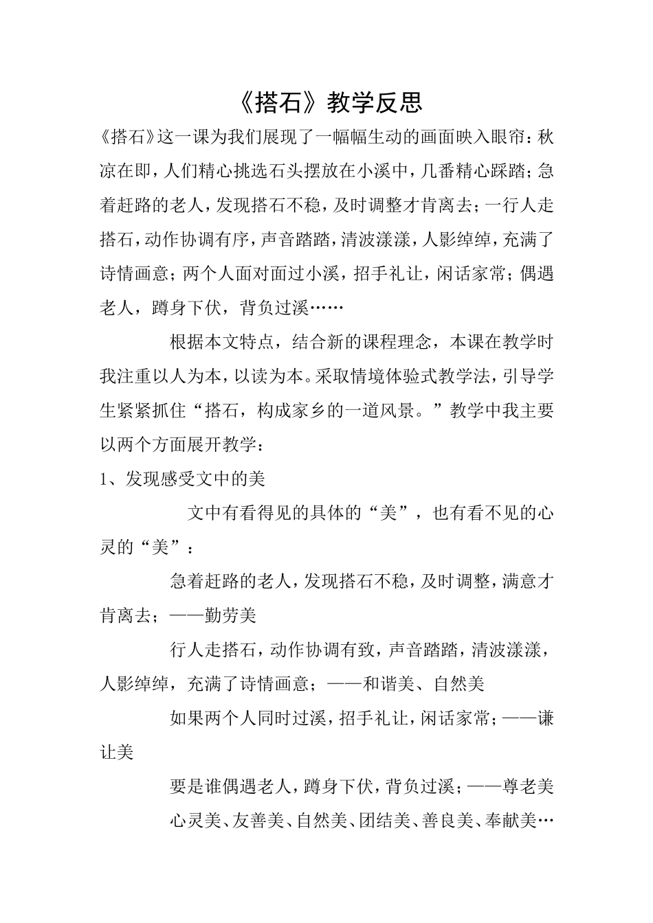 《搭石》教学反思_第1页