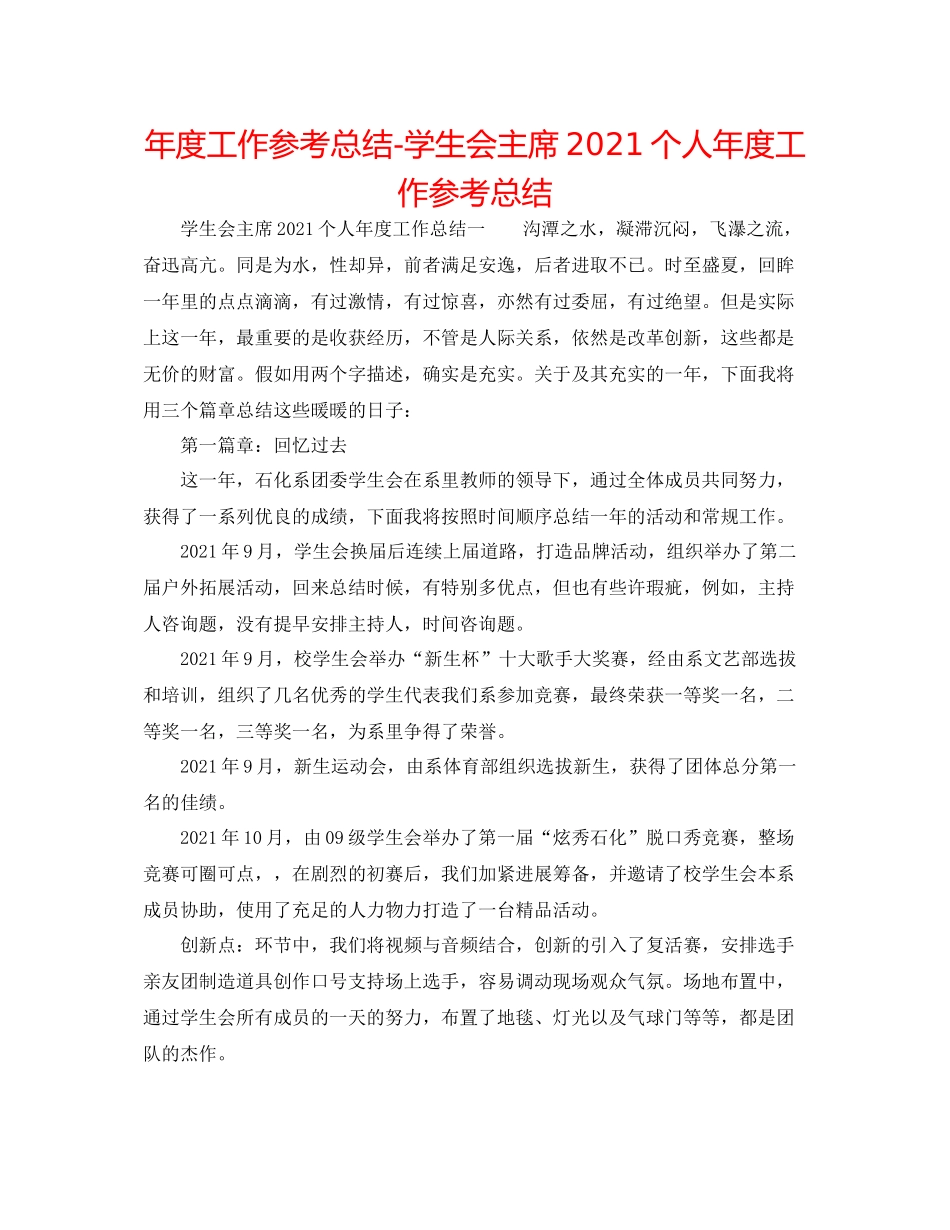 2021年度工作参考总结学生会主席个人年度工作参考总结_第1页