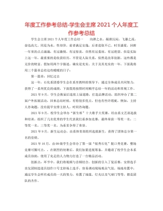 2021年度工作参考总结学生会主席个人年度工作参考总结