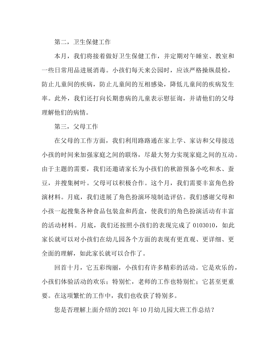 2021年幼儿园大班10月份工作参考总结_第2页