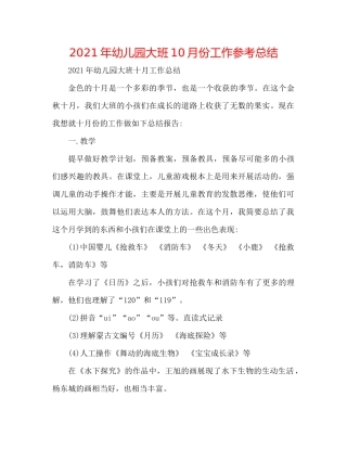 2021年幼儿园大班10月份工作参考总结