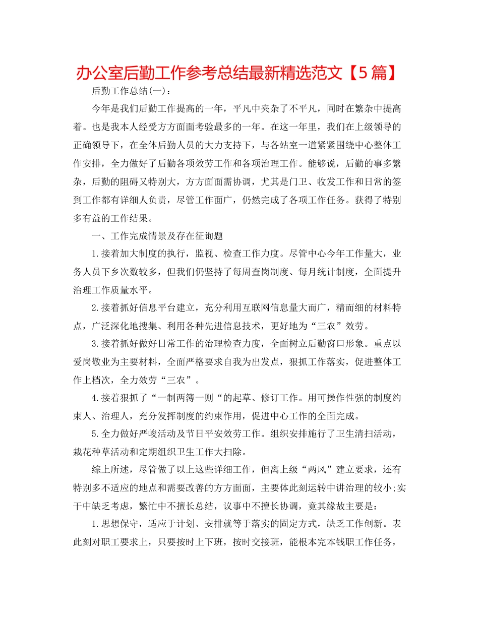 办公室后勤工作参考总结精选范文【5篇】_第1页