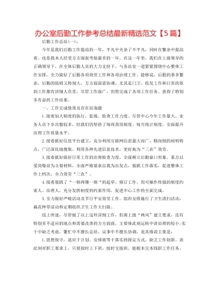 办公室后勤工作参考总结精选范文【5篇】