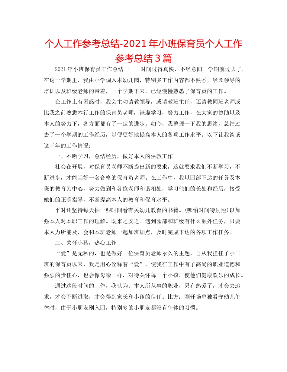 个人工作参考总结年小班保育员个人工作参考总结3篇_第1页