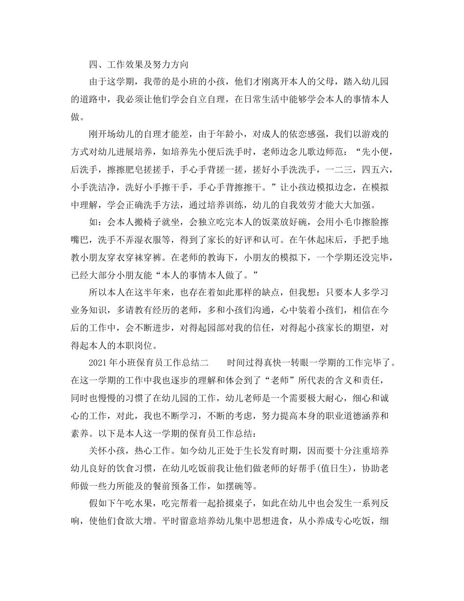 个人工作参考总结年小班保育员个人工作参考总结3篇_第3页