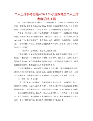 个人工作参考总结年小班保育员个人工作参考总结3篇