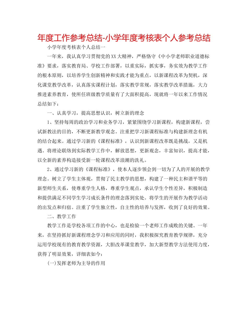2021年度工作参考总结小学年度考核表个人参考总结_第1页