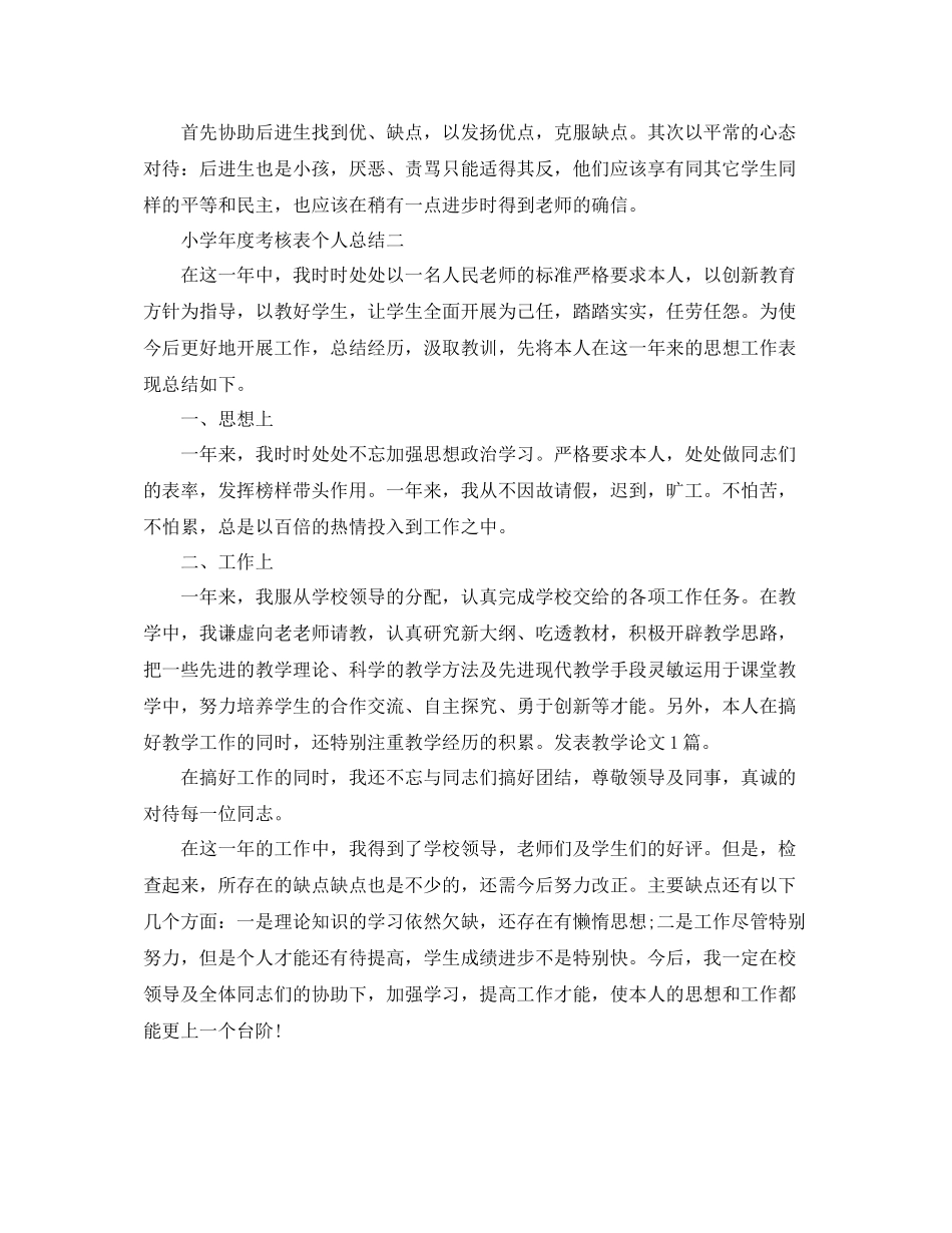 2021年度工作参考总结小学年度考核表个人参考总结_第3页