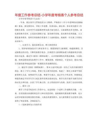 2021年度工作参考总结小学年度考核表个人参考总结