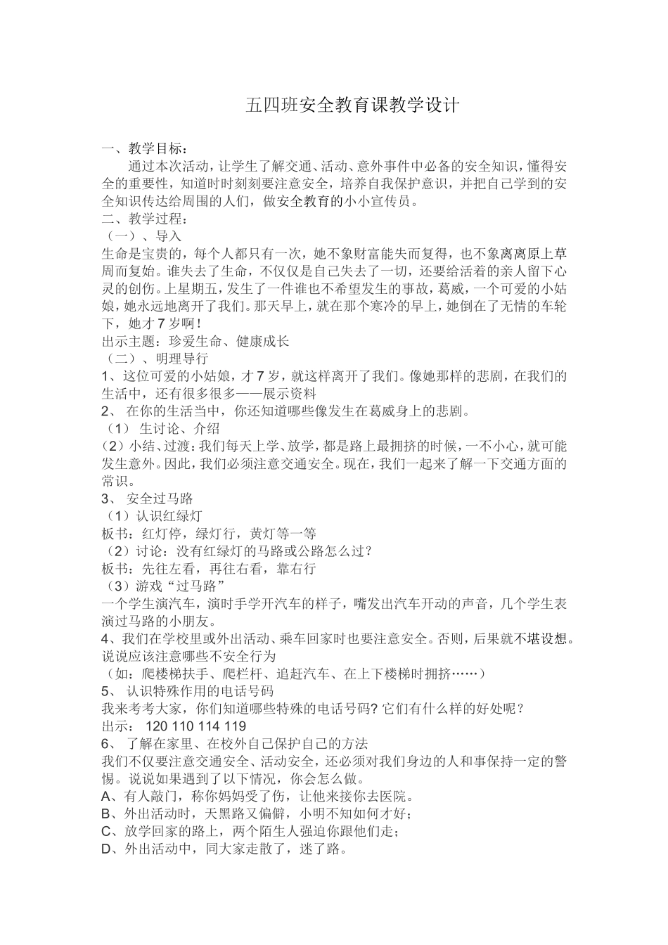 小学安全教育课教学设计案例_第1页