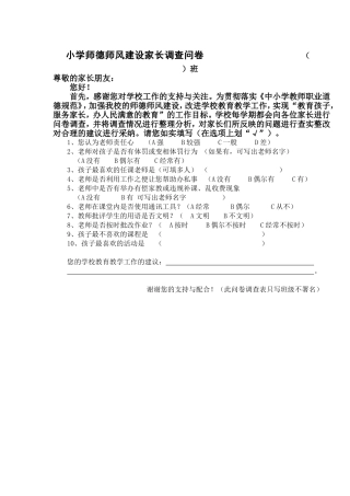 小学师德师风建设问卷调查