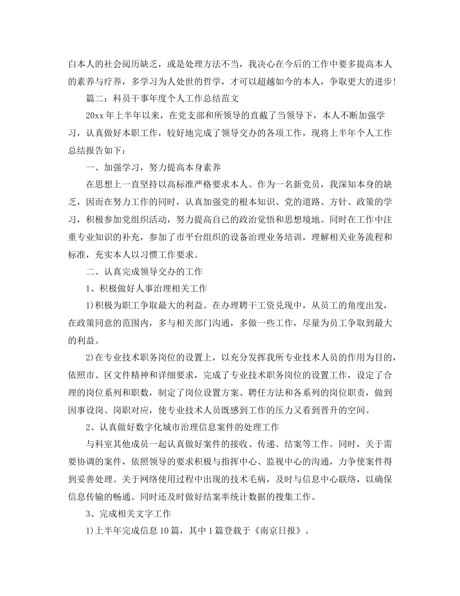 科员年度个人工作参考总结范文（通用）_第3页