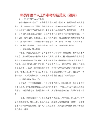 科员年度个人工作参考总结范文（通用）