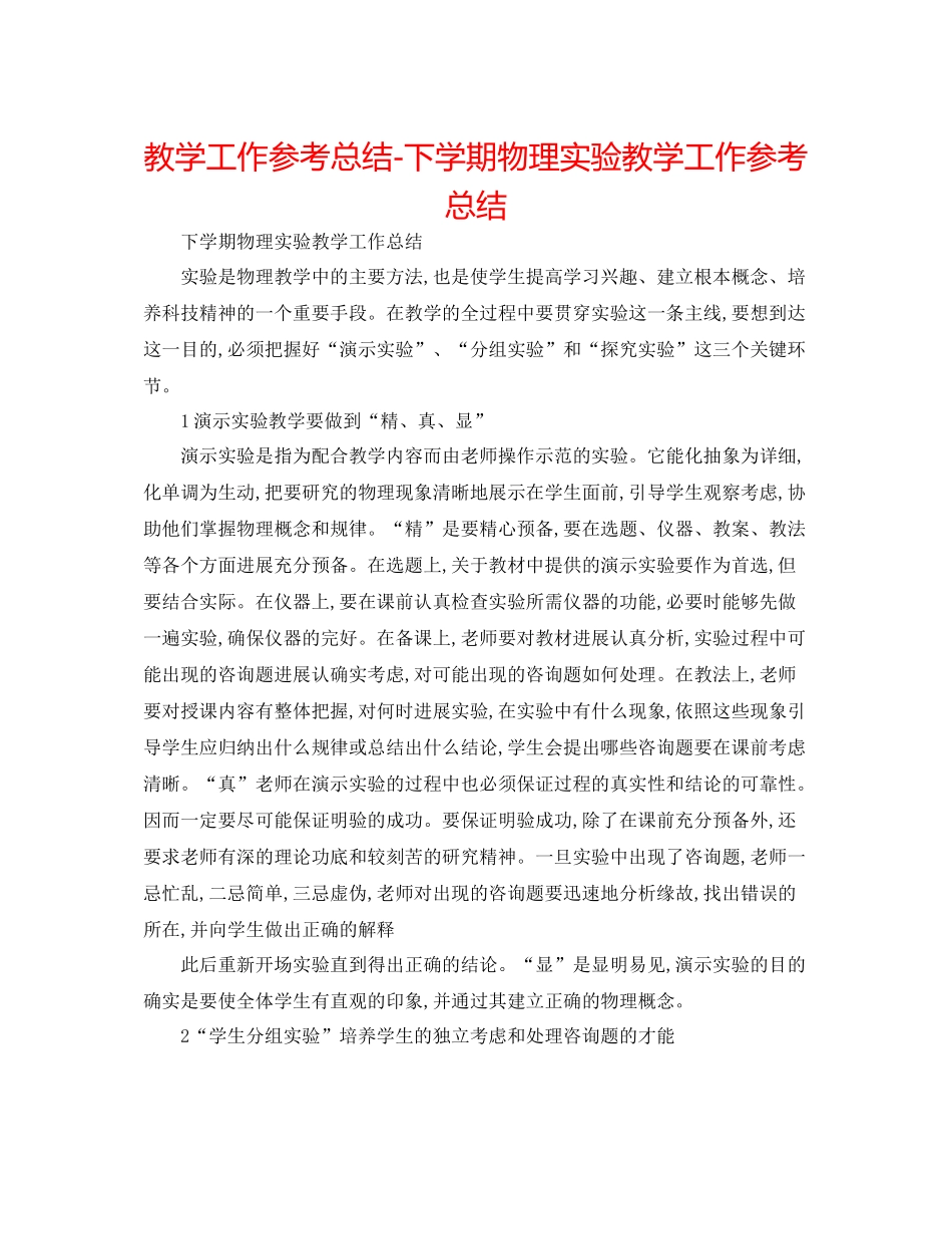 教学工作参考总结下学期物理实验教学工作参考总结_第1页