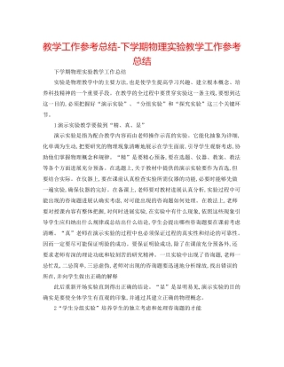 教学工作参考总结下学期物理实验教学工作参考总结