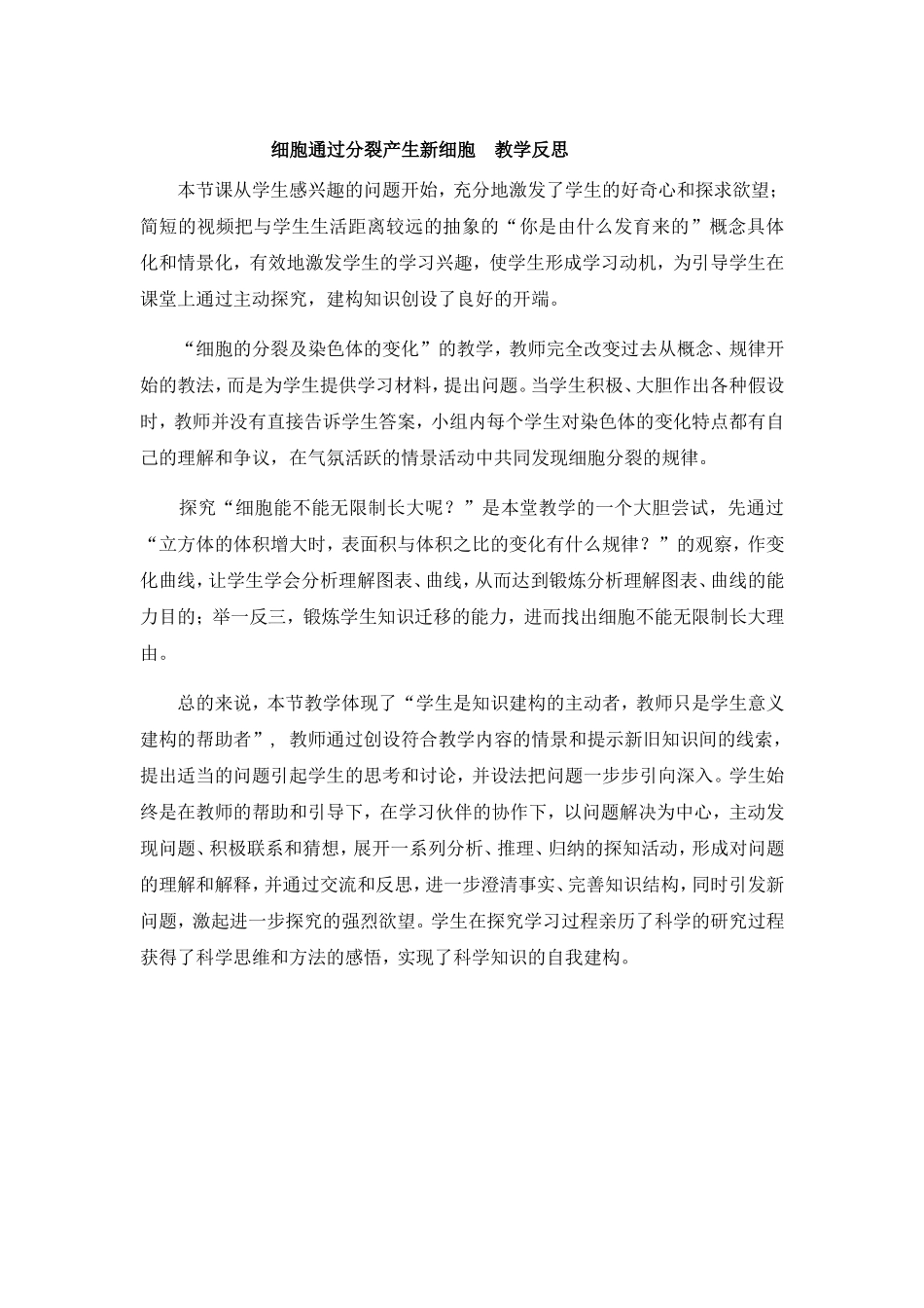 细胞通过分裂产生新细胞_教学反思_第1页