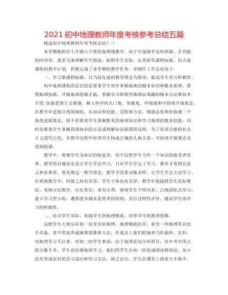 初中地理教师年度考核参考总结五篇