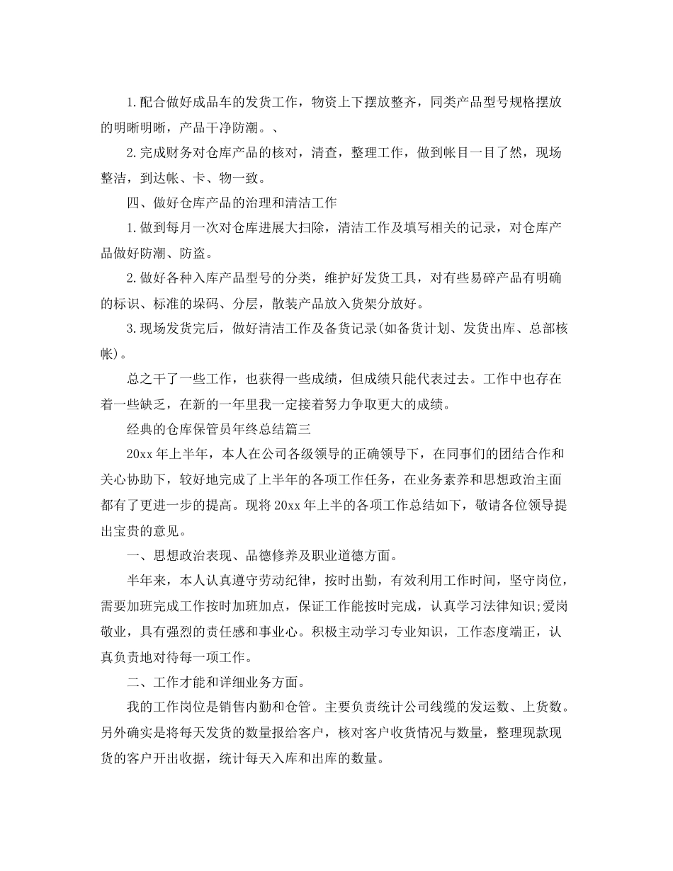 仓库保管员年终参考总结范文五篇_第3页