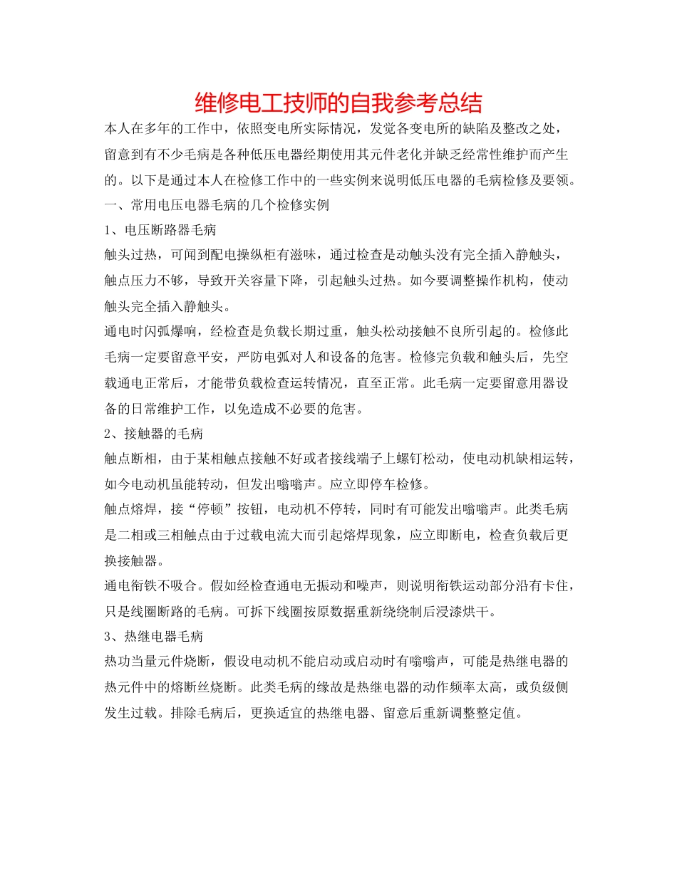 维修电工技师的自我参考总结_第1页