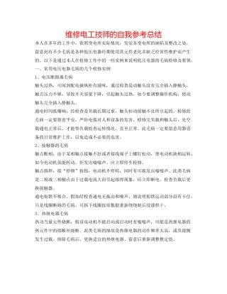 维修电工技师的自我参考总结