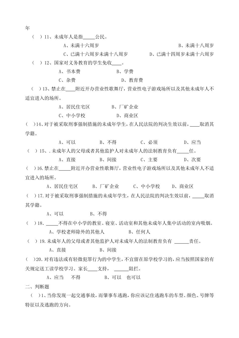 云台小学小学生法律知识竞赛题_第2页