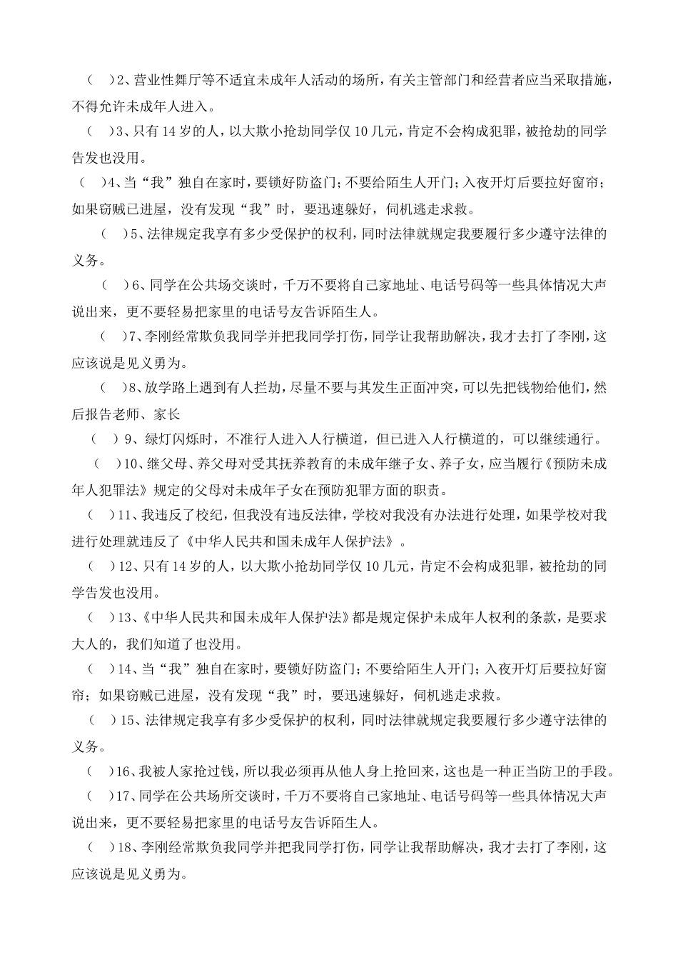 云台小学小学生法律知识竞赛题_第3页
