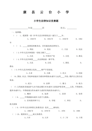 云台小学小学生法律知识竞赛题