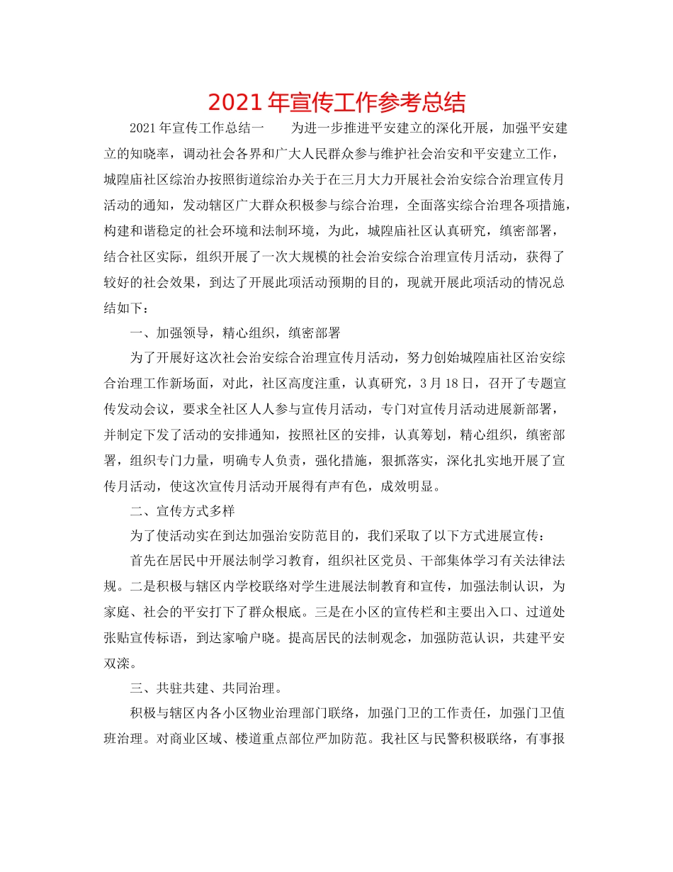 2021年宣传工作参考总结_第1页
