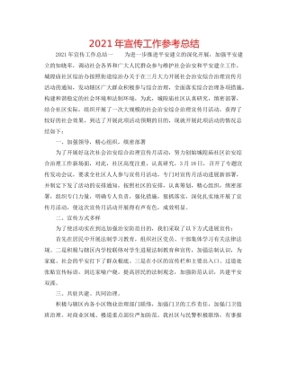 2021年宣传工作参考总结