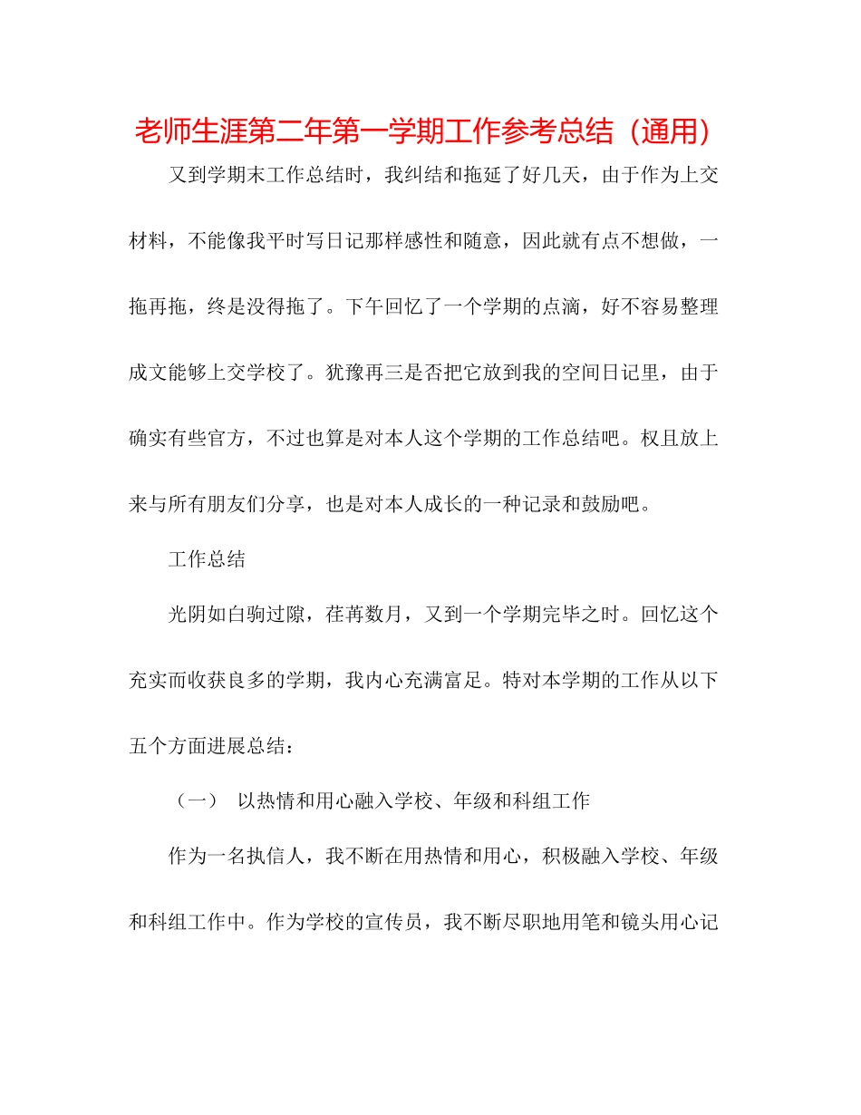 教师生涯第二年第一学期工作参考总结（通用）_第1页