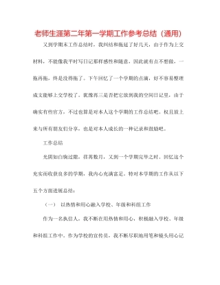 教师生涯第二年第一学期工作参考总结（通用）