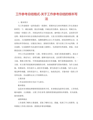 工作参考总结格式关于工作参考总结的基本写法