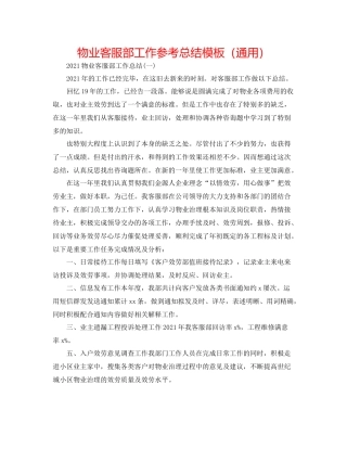 物业客服部工作参考总结模板（通用）