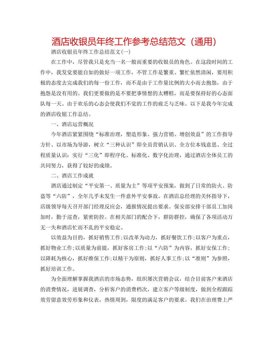酒店收银员年终工作参考总结范文（通用）_第1页
