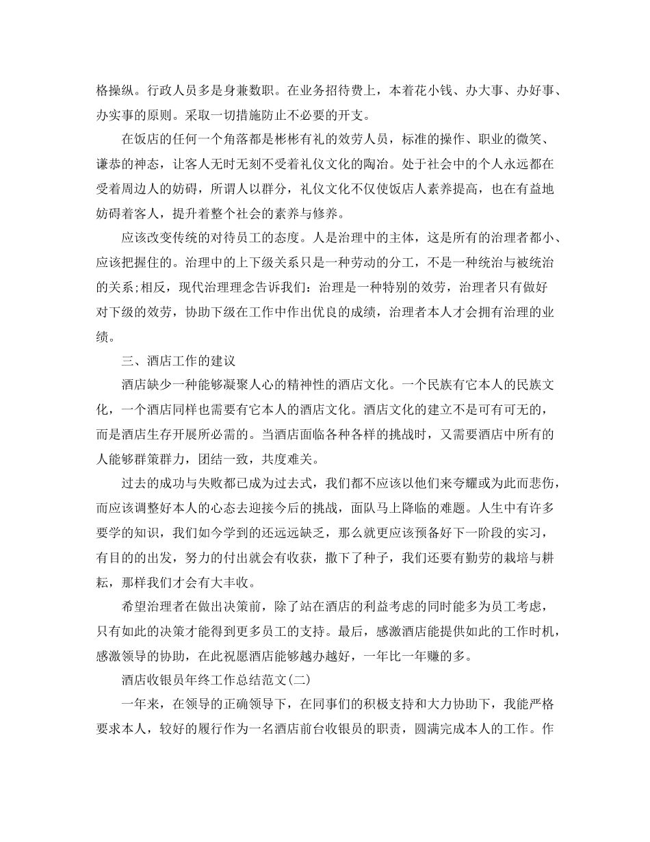 酒店收银员年终工作参考总结范文（通用）_第2页