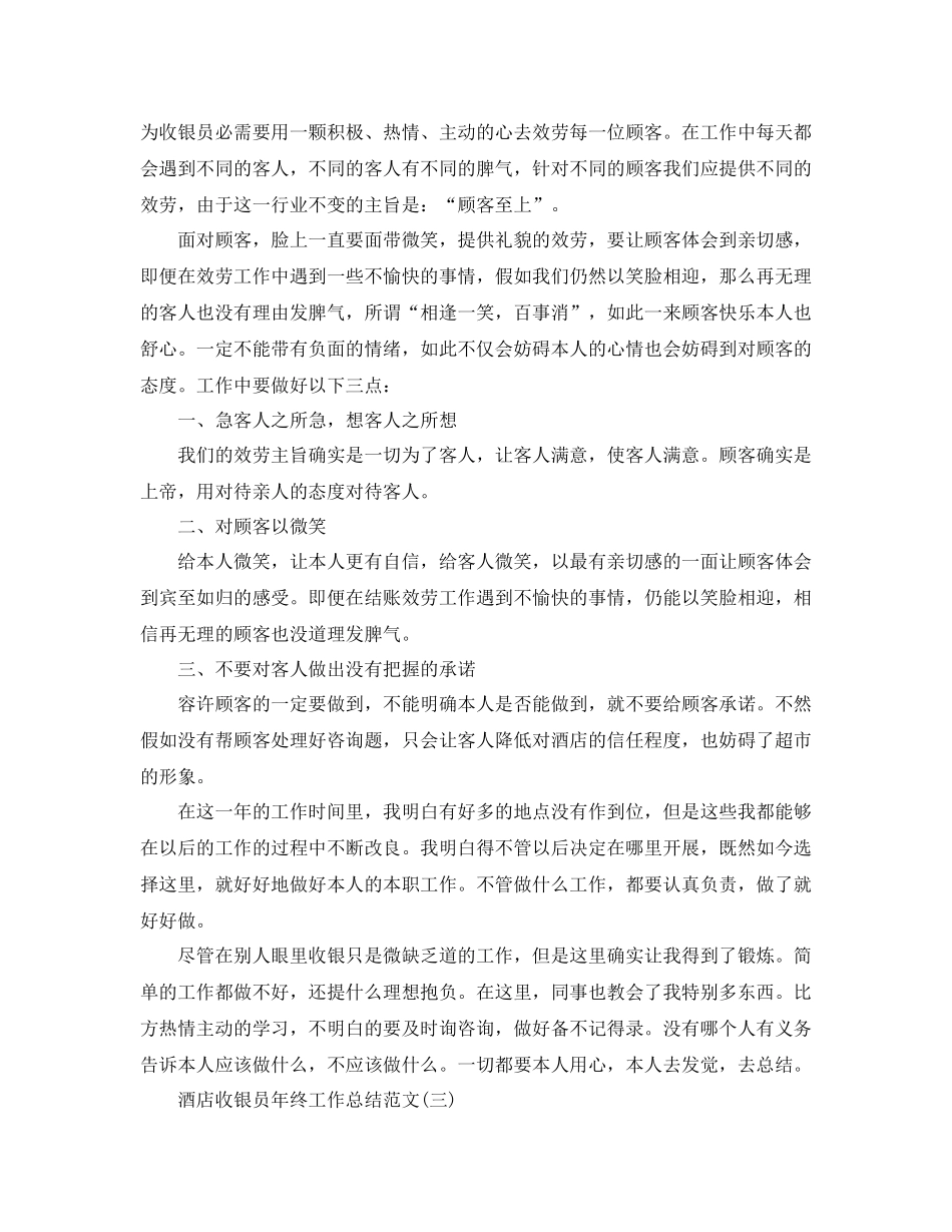 酒店收银员年终工作参考总结范文（通用）_第3页