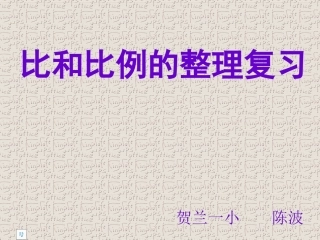 比和比例复习