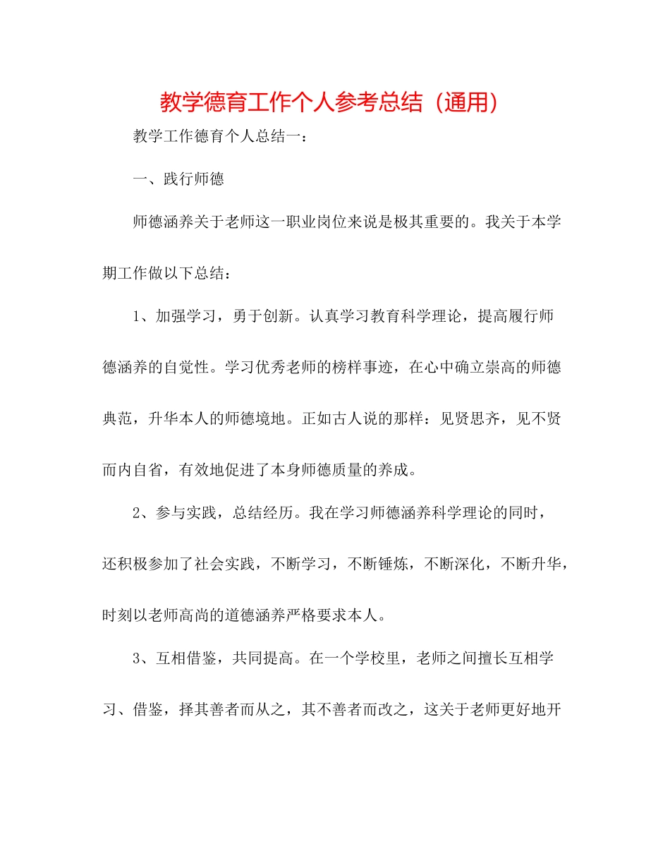 教学德育工作个人参考总结（通用）_第1页