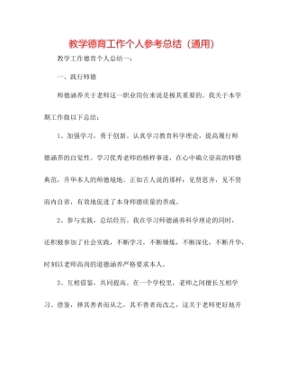 教学德育工作个人参考总结（通用）