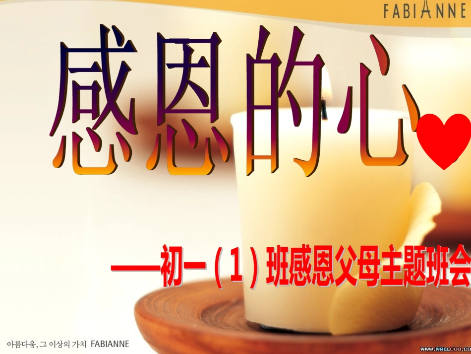 感恩父母班会PPT_第2页