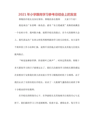 2021年小学跟岗学习参考总结会上的发言