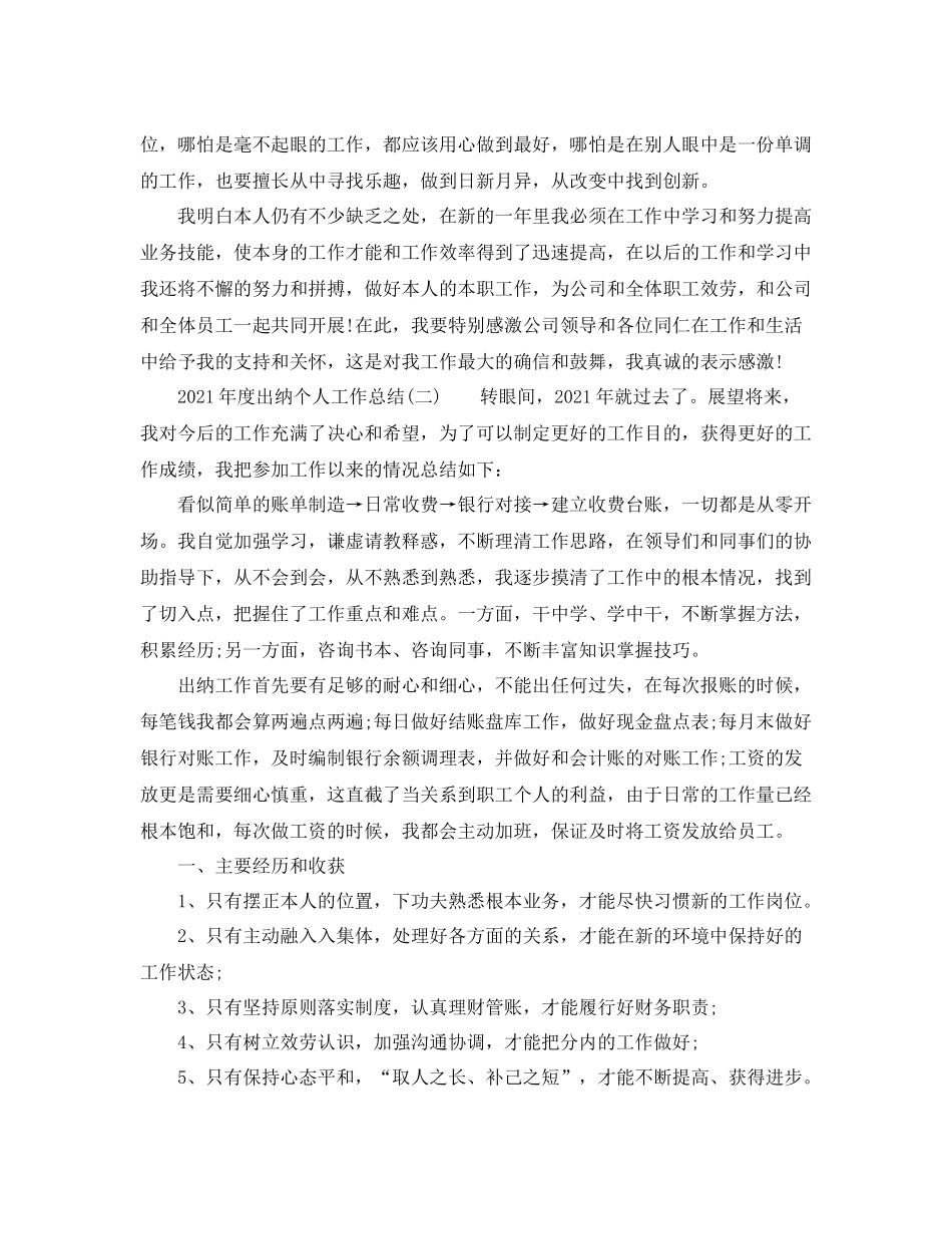 2021年度工作参考总结年度出纳个人工作参考总结四篇汇总_第2页