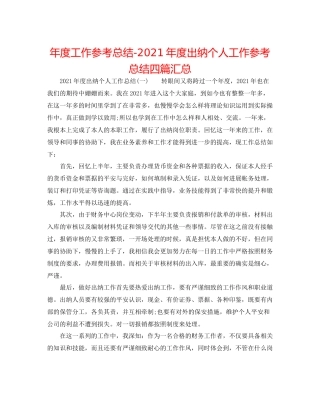 2021年度工作参考总结年度出纳个人工作参考总结四篇汇总