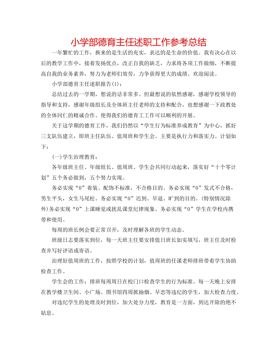 小学部德育主任述职工作参考总结_第1页